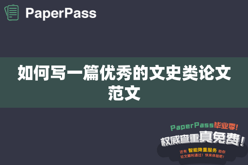 如何写一篇优秀的文史类论文范文