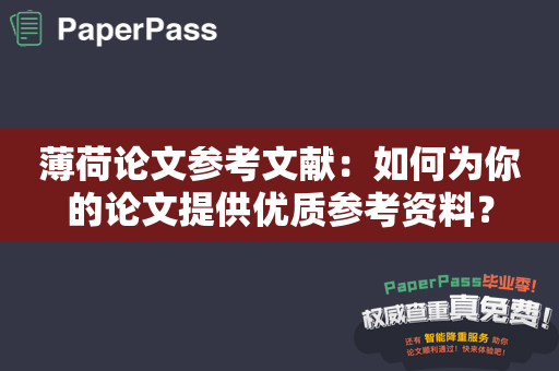 薄荷论文参考文献：如何为你的论文提供优质参考资料？