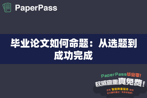 毕业论文如何命题：从选题到成功完成