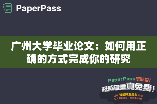 广州大学毕业论文：如何用正确的方式完成你的研究