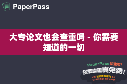 大专论文也会查重吗 - 你需要知道的一切