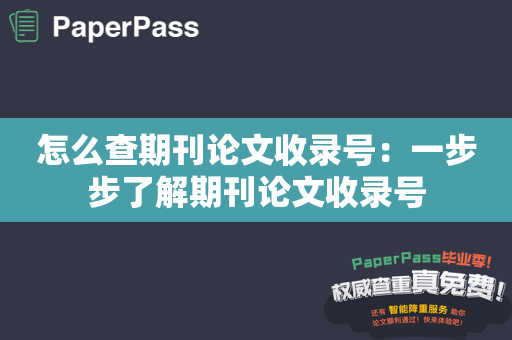 怎么查期刊论文收录号：一步步了解期刊论文收录号