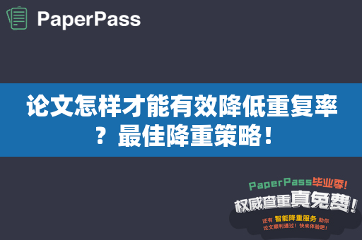 论文怎样才能有效降低重复率？最佳降重策略！