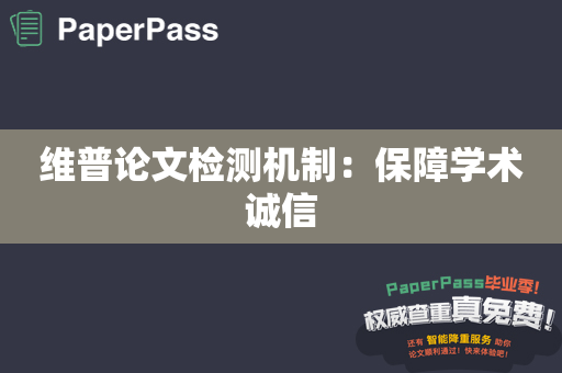 维普论文检测机制：保障学术诚信