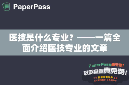 医技是什么专业？──一篇全面介绍医技专业的文章