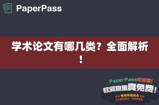 学术论文有哪几类？全面解析！