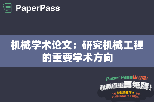 机械学术论文：研究机械工程的重要学术方向