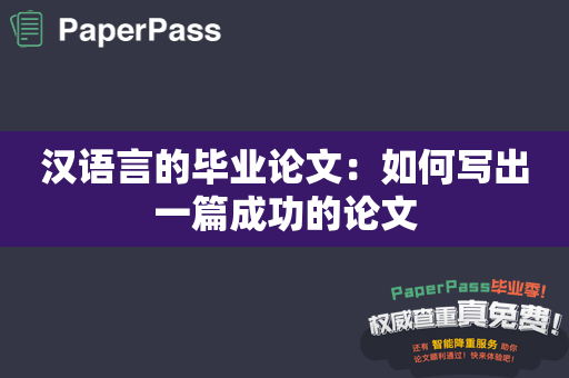 汉语言的毕业论文：如何写出一篇成功的论文