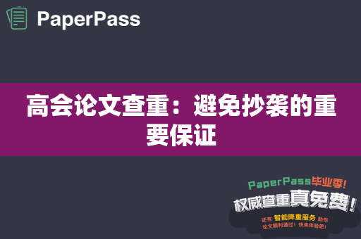 高会论文查重：避免抄袭的重要保证