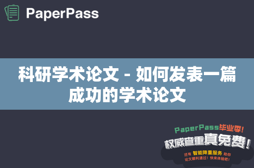 科研学术论文 - 如何发表一篇成功的学术论文