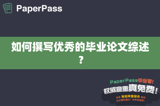 如何撰写优秀的毕业论文综述？