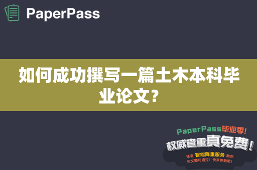 如何成功撰写一篇土木本科毕业论文？