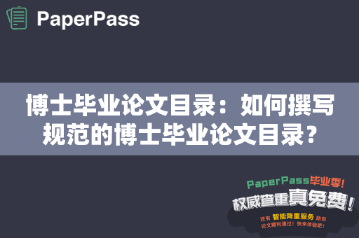 博士毕业论文目录：如何撰写规范的博士毕业论文目录？