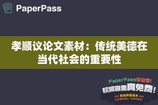 孝顺议论文素材：传统美德在当代社会的重要性