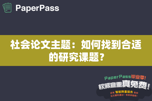 社会论文主题：如何找到合适的研究课题？