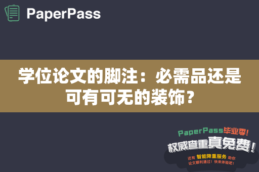 学位论文的脚注：必需品还是可有可无的装饰？