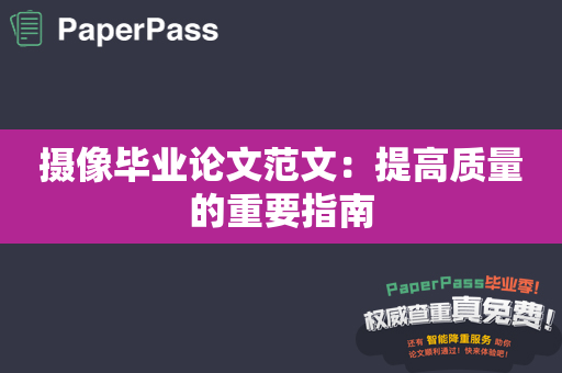 摄像毕业论文范文：提高质量的重要指南