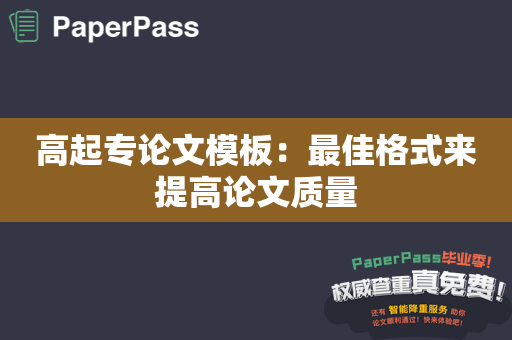 高起专论文模板：最佳格式来提高论文质量