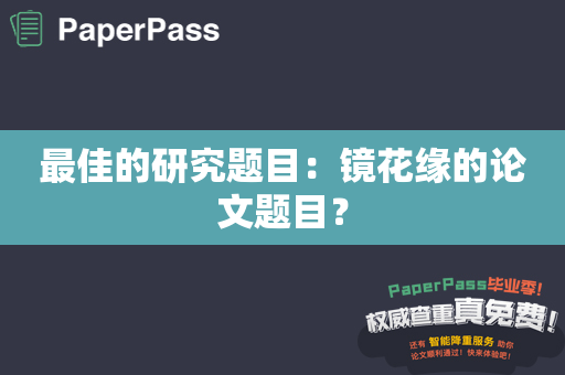 最佳的研究题目：镜花缘的论文题目？