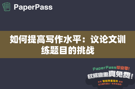 如何提高写作水平：议论文训练题目的挑战