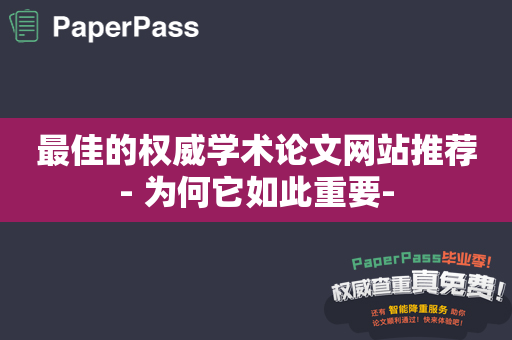 最佳的权威学术论文网站推荐- 为何它如此重要-