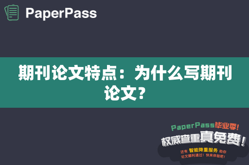 期刊论文特点：为什么写期刊论文？