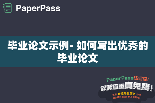 毕业论文示例- 如何写出优秀的毕业论文
