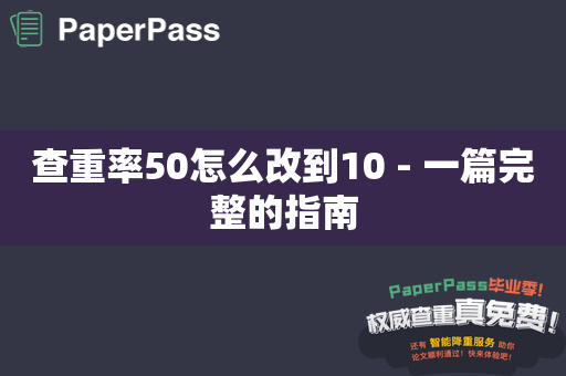 查重率50怎么改到10 - 一篇完整的指南