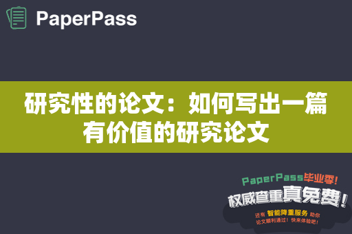 研究性的论文：如何写出一篇有价值的研究论文