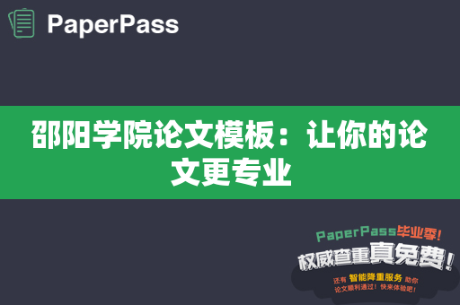 邵阳学院论文模板：让你的论文更专业