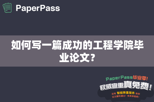 如何写一篇成功的工程学院毕业论文？