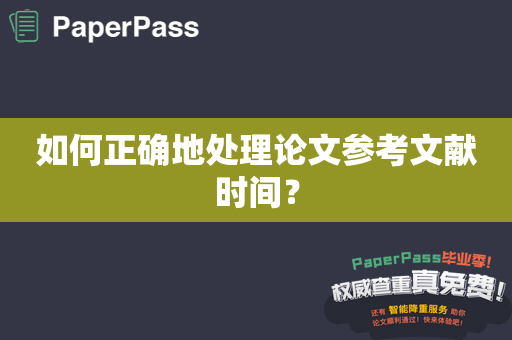 如何正确地处理论文参考文献时间？