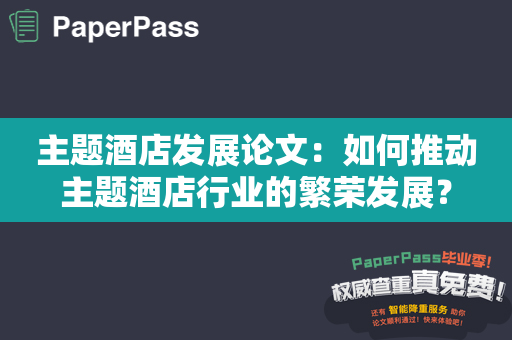 主题酒店发展论文：如何推动主题酒店行业的繁荣发展？