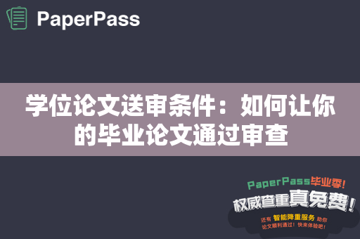 学位论文送审条件：如何让你的毕业论文通过审查