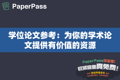 学位论文参考：为你的学术论文提供有价值的资源