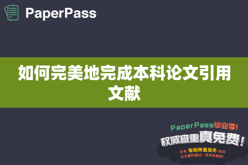 如何完美地完成本科论文引用文献