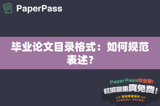 毕业论文目录格式：如何规范表述？