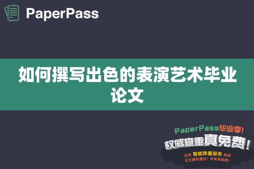 如何撰写出色的表演艺术毕业论文