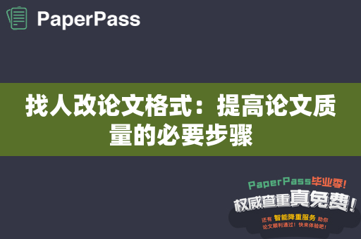 找人改论文格式：提高论文质量的必要步骤