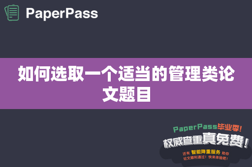 如何选取一个适当的管理类论文题目