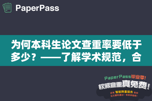 为何本科生论文查重率要低于多少？——了解学术规范，合法抄袭