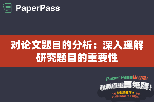 对论文题目的分析：深入理解研究题目的重要性