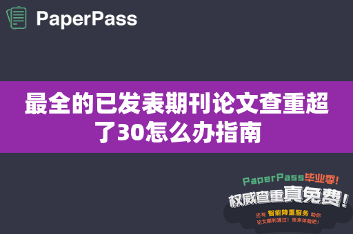 最全的已发表期刊论文查重超了30怎么办指南