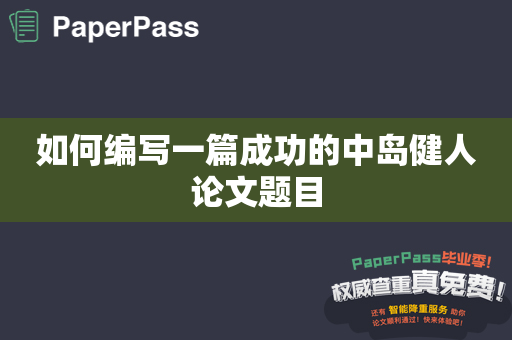 如何编写一篇成功的中岛健人论文题目
