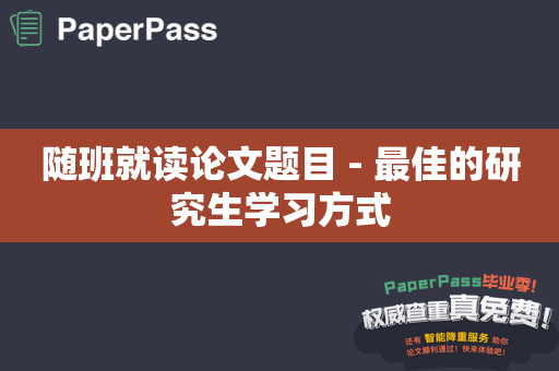 随班就读论文题目 - 最佳的研究生学习方式