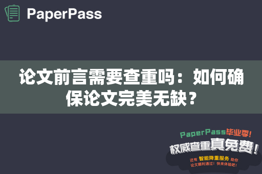 论文前言需要查重吗：如何确保论文完美无缺？