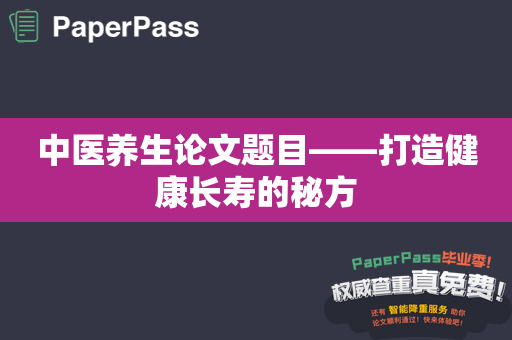 中医养生论文题目——打造健康长寿的秘方