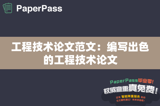 工程技术论文范文：编写出色的工程技术论文