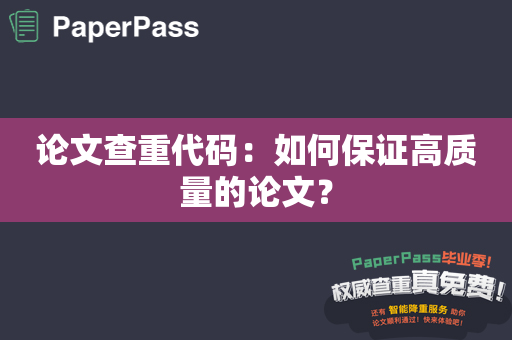 论文查重代码：如何保证高质量的论文？