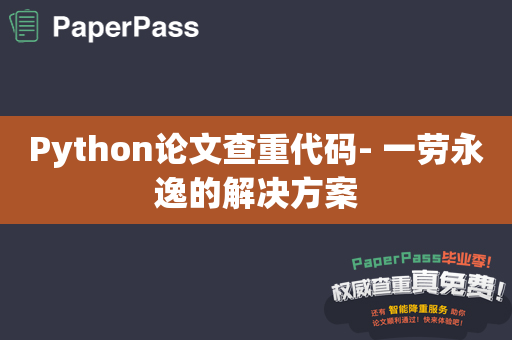 Python论文查重代码- 一劳永逸的解决方案